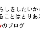 楽な暮らしをしたいから、やれることはとりあえずやってみるでんのブログ