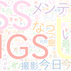 　Twitterキーワード[#メンテの日なのでssを貼る]　07/07_01:05から60分のつぶやき雲