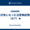 本日気になった注意喚起情報（8/7）★