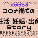 コロナ禍での妊活・妊娠・出産～誰かのためになるブログ～