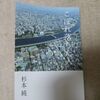 杉本純氏の「こぼれ落ちた人」・「敗北にこそ人生の神秘がある」