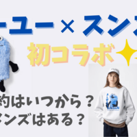 ジーユー×スンスン コラボが発売！予約はいつから？メンズも着れる？全ラインナップとサイズまとめ