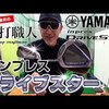 DRIVESTAR ドライブスター｜試打・評価・口コミ｜ゴルフパートナー