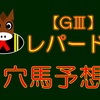 【GⅢ】レパードS 結果