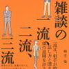 人間関係を豊かにするための洞察に満ちたマニュアル――『雑談の一流、二流、三流』の魅力