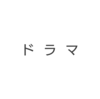 観たいドラマがあるけど時間が足りない
