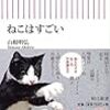 山根明弘『ねこはすごい』を読む