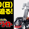 【5/10(日)予約締め切り!】スーパーミニプラ 連結合体 グランドライナー トライ品レビュー&特急武装 ライナーボーイ 追加情報!【7月発売】