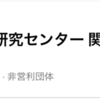 NPO法人薬害研究センター関西支部　シェディング相談窓口