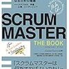 スクラムマスターに関する翻訳書が出ます - ScrumMaster the Book