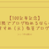 【100記事記念】教育界隈でブログ始めるなら必見！おすすめ（元）教員ブログ5選