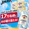  【８/１８＊８/２５】サントリー　ジムビームハイボール缶  17万名にその場で当たるキャンペーン【 オープン＊毎日 /  LINE　】