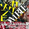 ジョー・ネッター『ブッカケ・ゾンビ』