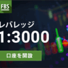 FBSの口座開設方法