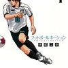 マンガ『フットボールネーション 1-11』大武ユキ 著 小学館