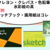 クレヨン・クレパス・色鉛筆・水彩絵の具・おすすめのスケッチブック（画用紙）はこれ！