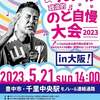 【街宣】れいわ新選組代表山本太郎　大阪府　2023年5月21日　～髙橋まゆみさん当選おめでとう～