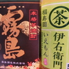 【酒が友達】ペットボトルの緑茶をたくさん頂いたので「黒霧島」を買ってきた