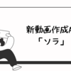 “ソラ” - AIの新たな地平線