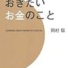 20代で知っておきたいお金のこと