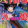 期待してたんだけど、久しぶりに外れたなぁ。　小原愼司／二十面相の娘