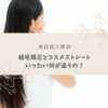 【美容師が解説】縮毛矯正とコスメストレートの違いを簡単に教えます！