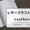 レザークラフト関連の英語表現（備忘録）
