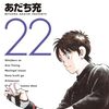 5月10日新刊「MIX (22)」「からかい上手の(元)高木さん (21)」「舞妓さんちのまかないさん (26)」など