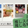 ミセスシャドウズ神戸ライブに！JAM'S向けりんご＆ご縁の1日観光ルート