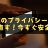 LINEのプライバシー設定を見直す！今すぐ試したい安全対策