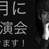 3月にキングコング西野さんの独演会を開きます！