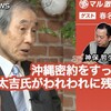 沖縄密約をすっぱ抜いた西山太吉氏がわれわれに残した宿題