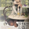 掟上今日子の旅行記  感想　★★★★