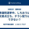 衆議院選挙中、しちおうは交差点立ち、チラシ配りはできない？