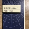 岡田斗司夫　著「世界征服は可能か？」 感想