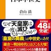 倉山満著「嘘だらけの日本中世史」（扶桑社）