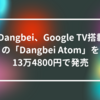  Dangbei、Google TV搭載の「Dangbei Atom」を13万4800円で発売　山崎光春