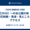 【2026】一の谷公園の桜｜開花時期・見頃・見どころ・アクセス