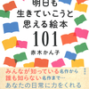 あなたの日常に力をくれる名絵本を１０１冊一挙紹介！『明日も生きていこうと思える絵本101』赤木かん子 著