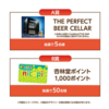 【４/３０＊５/８】杏林堂・サッポロビール黒ラベル キャンペーン【レシ /  LINE 】