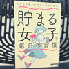 貯金のコツがわかる『貯まる女子の毎日の習慣』を読んだ感想