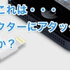 こ、これは・・・コネクターにアタックが必要か？