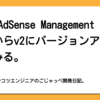 GASのAdSense Management APIをv1.4からv2にバージョンアップしてみる。