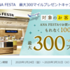 ANA 対象者限定キャンペーン「ANA FESTA　最大300マイルプレゼントキャンペーン」