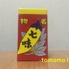 八幡屋礒五郎『七味唐辛子』を食べてみた！