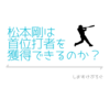 【ファイターズ】松本剛は首位打者を取れるのか？