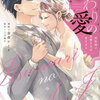 ４月１日、販売：新刊コミック　「いつわりの愛～契約婚の旦那さまは甘すぎる～　４巻」他