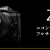 爆誕したNIKON Z7をどう思うか個人的見解を述べてみた。