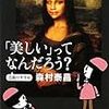 大切なのは驚きと共感〜森村泰昌『「美しい」ってなんだろう？』