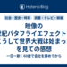 映像の世紀バタフライエフェクトで『こうして世界大戦は始まった』を見ての感想